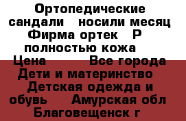 Ортопедические сандали,  носили месяц.  Фирма ортек.  Р 18, полностью кожа.  › Цена ­ 990 - Все города Дети и материнство » Детская одежда и обувь   . Амурская обл.,Благовещенск г.